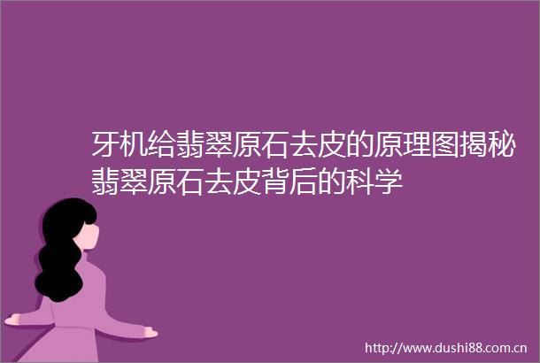 牙机给翡翠原石去皮的原理图揭秘翡翠原石去皮背后的科学