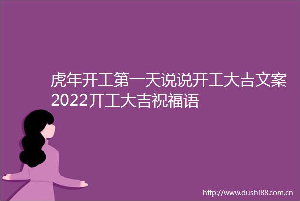 虎年开工第一天说说开工大吉文案2022开工大吉祝福语