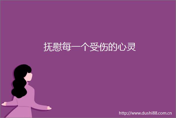 抚慰每一个受伤的心灵