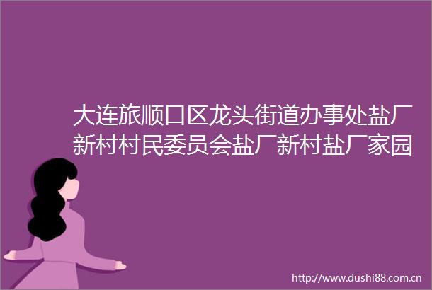 大连旅顺口区龙头街道办事处盐厂新村村民委员会盐厂新村盐厂家园房屋维修项目竞争性磋商