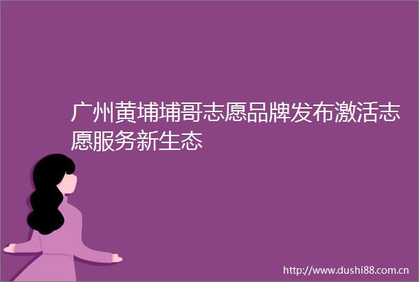 广州黄埔埔哥志愿品牌发布激活志愿服务新生态
