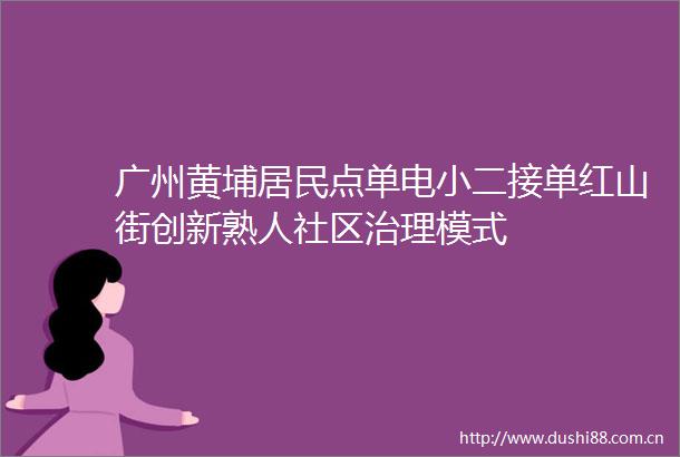 广州黄埔居民点单电小二接单红山街创新熟人社区治理模式