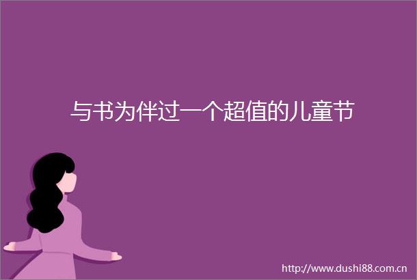 与书为伴过一个超值的儿童节