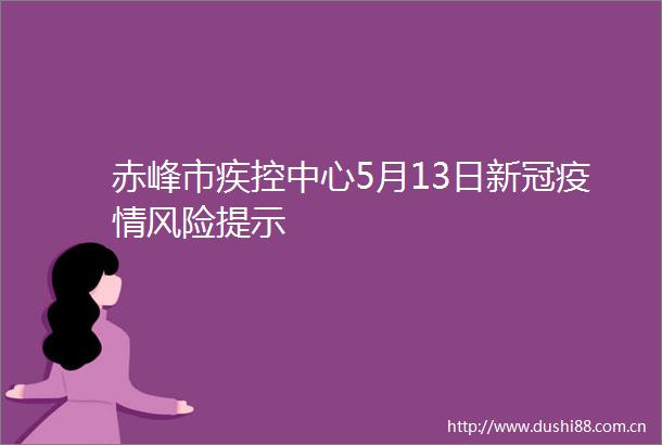 赤峰市疾控中心5月13日新冠疫情风险提示