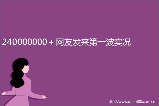 240000000＋网友发来第一波实况