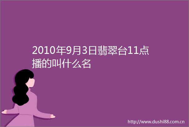 2010年9月3日翡翠台11点播的叫什么名