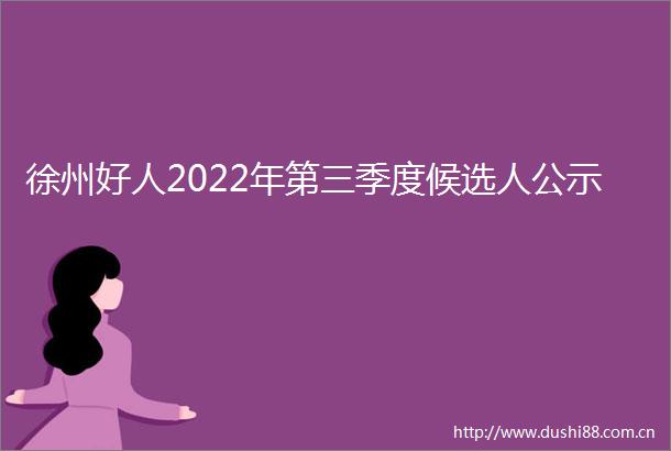 徐州好人2022年第三季度候选人公示