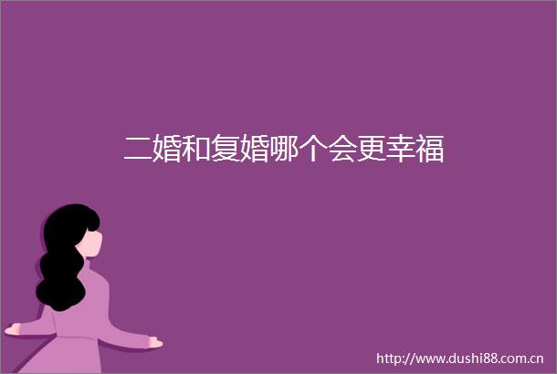 二婚和复婚哪个会更幸福