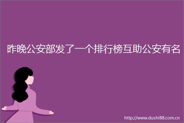 昨晚部发了一个排行榜互助有名