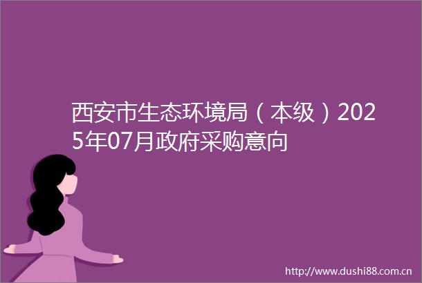 西安市生态环境局（本级）2025年07月采购意向