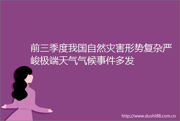 前三季度我国自然灾害形势复杂严峻极端天气气候多发
