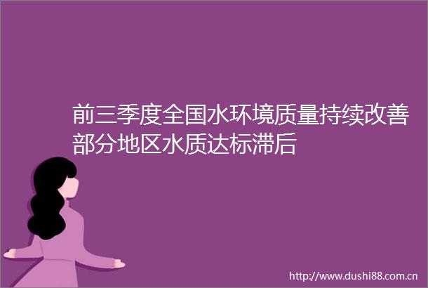 前三季度全国水环境质量持续改善部分地区水质达标滞后