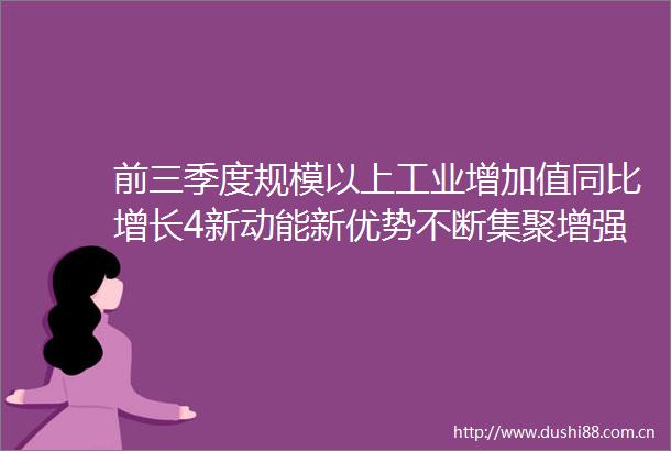 前三季度规模以上工业增加值同比增长4新动能新优势不断集聚增强