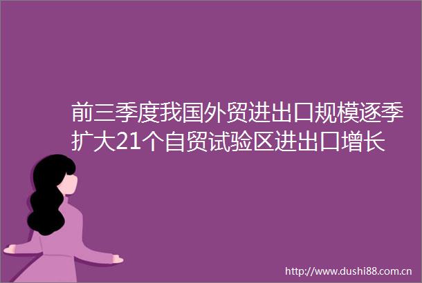 前三季度我国外贸进出口规模逐季扩大21个自贸试验区进出口增长46