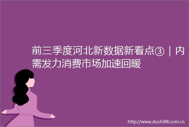 前三季度河北新数据新看点③｜内需发力消费市场加速回暖