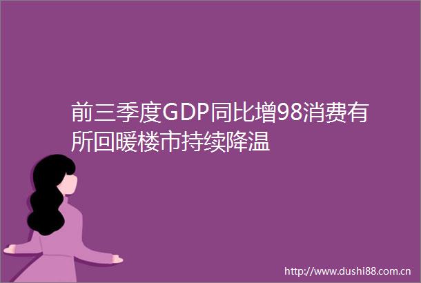 前三季度GDP同比增98消费有所回暖楼市持续降温