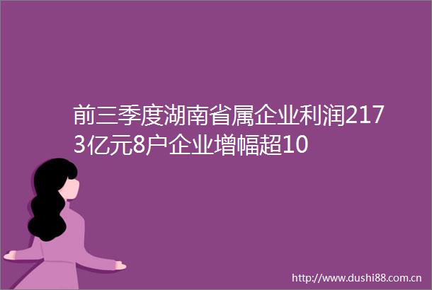 前三季度湖南省属企业利润2173亿元8户企业增幅超10