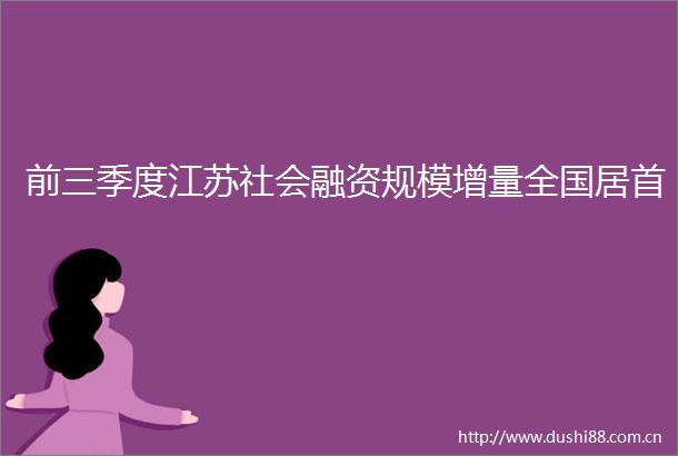 前三季度江苏社会融资规模增量全国居首