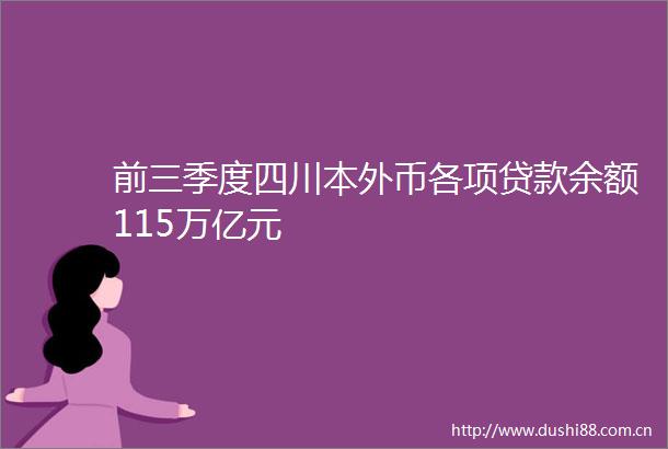 前三季度四川本外币各项余额115万亿元