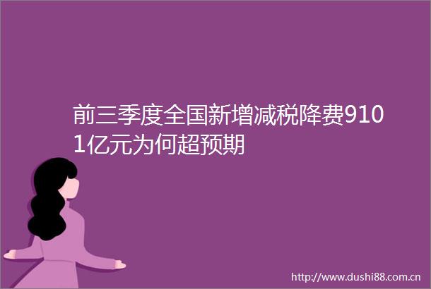 前三季度全国新增减税降费9101亿元为何超预期