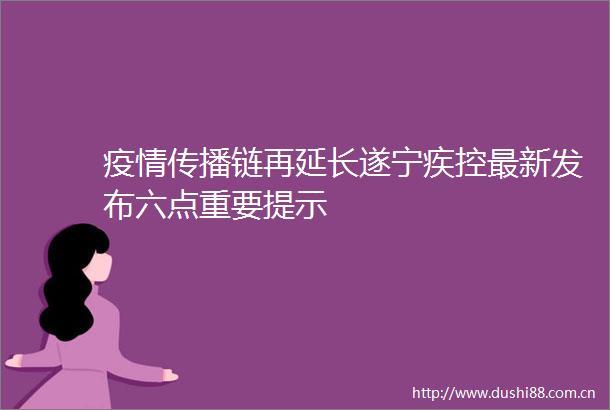 疫情传播链再延长遂宁疾控最新发布六点重要提示