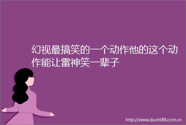 幻视最搞笑的一个动作他的这个动作能让雷神笑一辈子