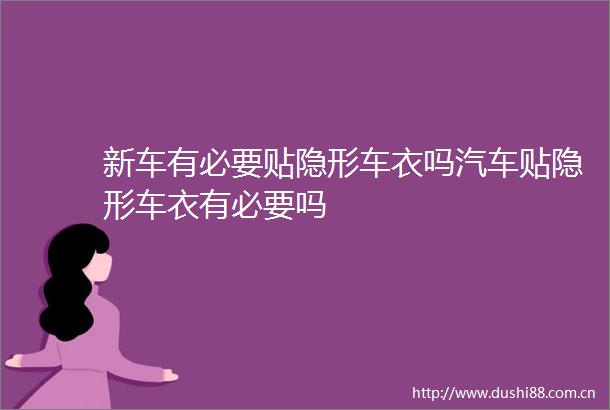 新车有必要贴隐形车衣吗汽车贴隐形车衣有必要吗