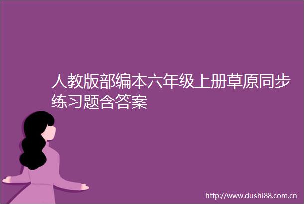 人教版部编本六年级上册草原同步练习题含答案