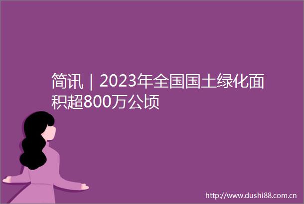 简讯｜2023年全国国土绿化面积超800万公顷
