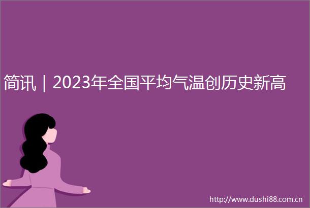 简讯｜2023年全国平均气温创历史新高