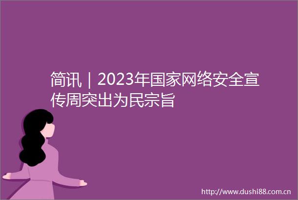 简讯｜2023年网络安全宣传周突出为民宗旨