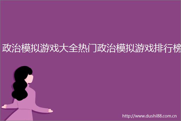 模拟游戏大全热门模拟游戏排行榜