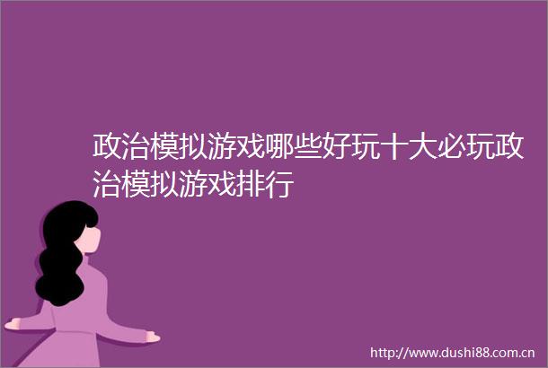 模拟游戏哪些好玩十大必玩模拟游戏排行