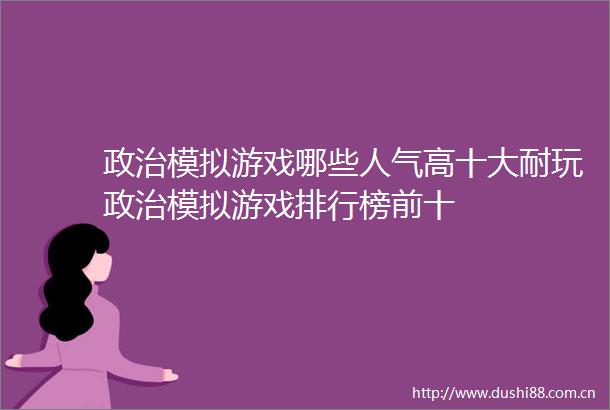 模拟游戏哪些人气高十大耐玩模拟游戏排行榜前十
