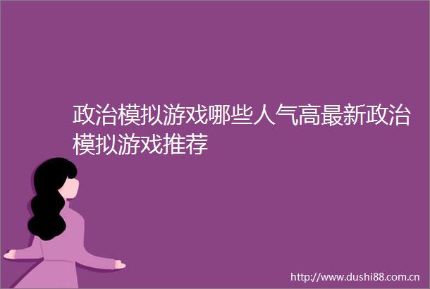 模拟游戏哪些人气高最新模拟游戏推荐