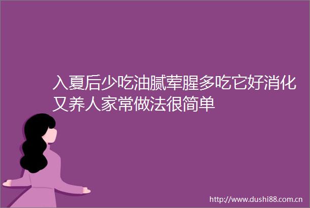 入夏后少吃油腻荤腥多吃它好消化又养人家常做法很简单