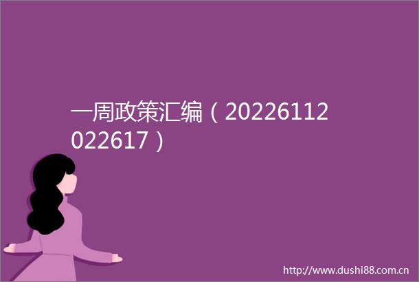 一周政策汇编（20226112022617）