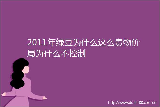 2011年绿豆为什么这么贵物价局为什么不控制