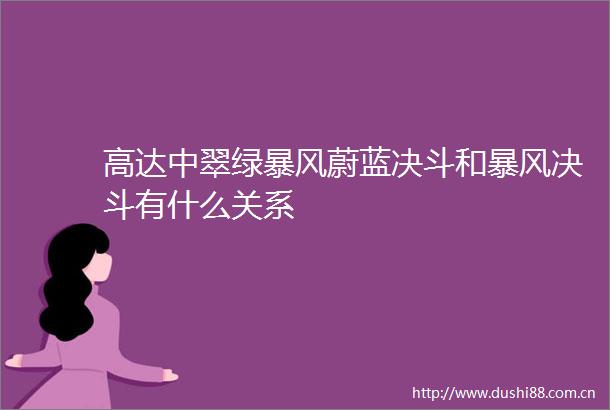 高达中翠绿暴风蔚蓝决斗和暴风决斗有什么关系