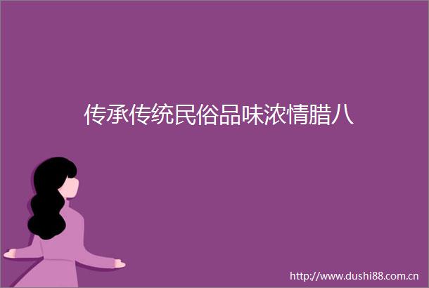 传承传统民俗品味浓情腊八
