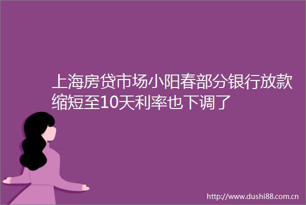上海房贷市场小阳春部分银行放款缩短至10天利率也下调了