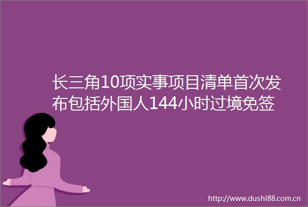 长三角10项实事项目清单首次发布包括外国人144小时过境免签政策全域实施等