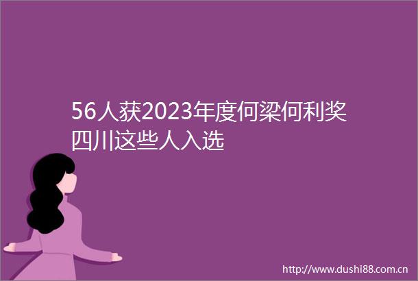 56人获2023年度何梁何利奖四川这些人入选