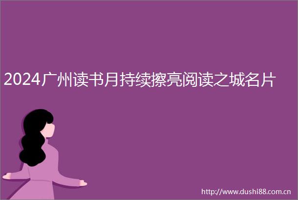 2024广州读书月持续擦亮阅读之城名片