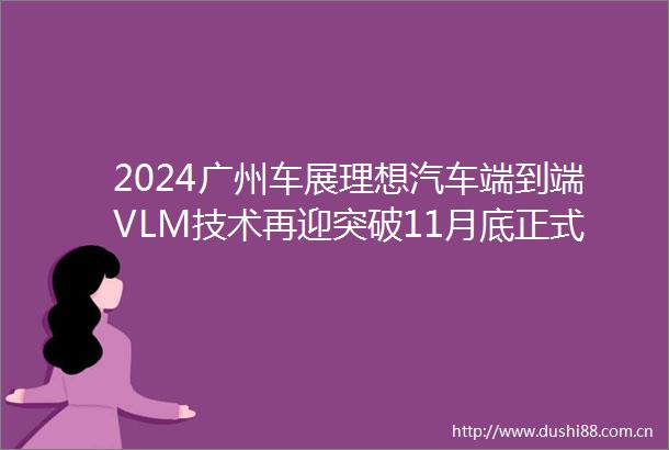 2024广州车展理想汽车端到端VLM技术再迎突破11月底正式推送