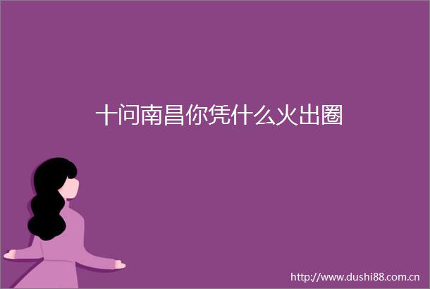 十问南昌你凭什么火出圈