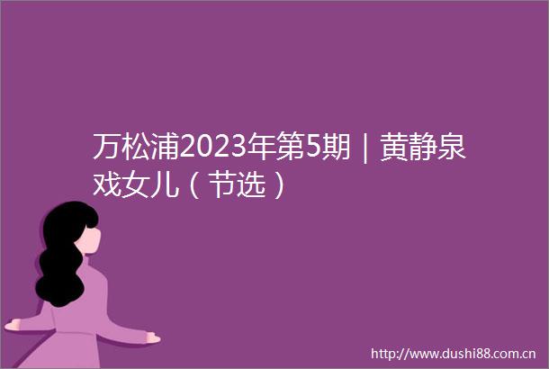 万松浦2023年第5期｜黄静泉戏女儿（节选）