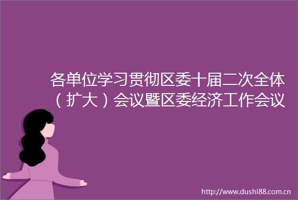 各单位学习贯彻区委十届二次全体（扩大）会议暨区委经济工作会议精神