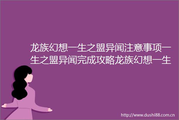 龙族幻想一生之盟异闻注意事项一生之盟异闻完成攻略龙族幻想一生之盟异闻温泉旅馆没有小本子该怎么办
