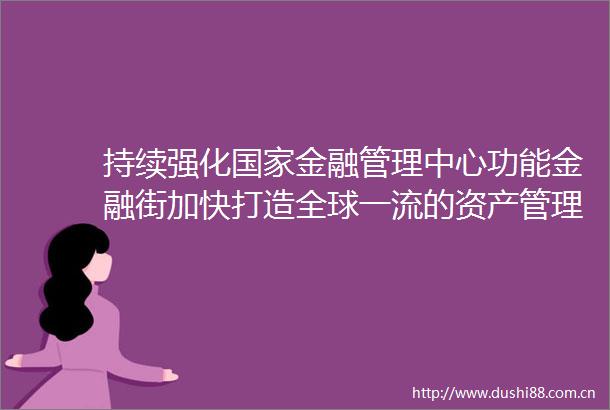 持续强化金融管理中心功能金融街加快打造全球一流的资产管理高地